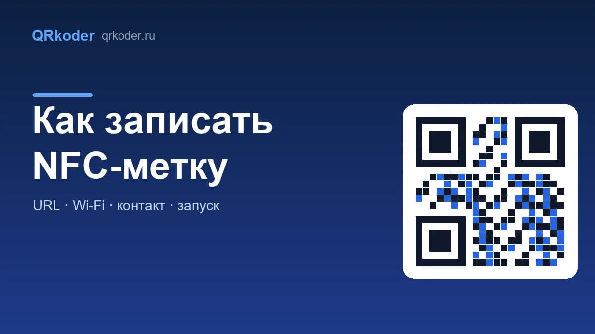 Как записать NFC-метку: пошаговая инструкция