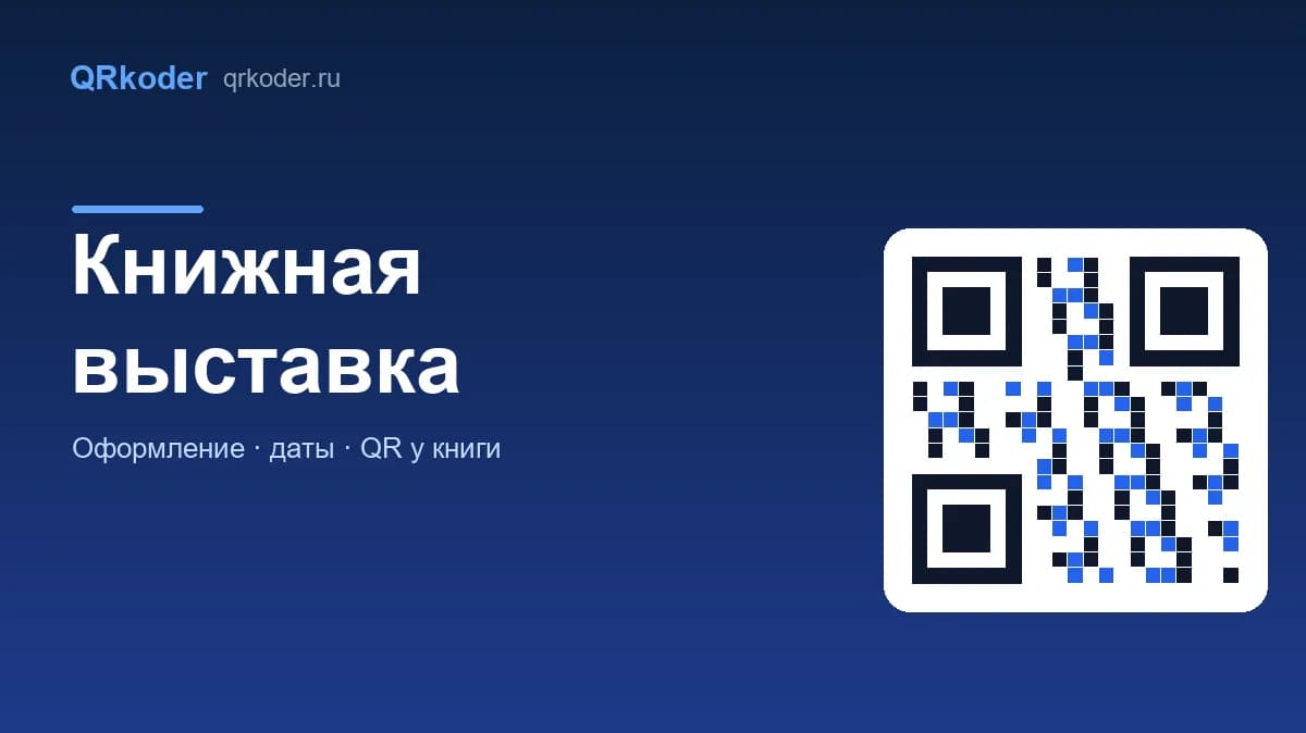 Книжная выставка в библиотеке: оформление, названия и QR-коды к книгам