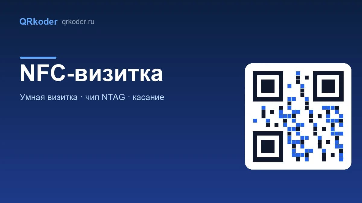 NFC-визитка: как сделать и какой чип выбрать