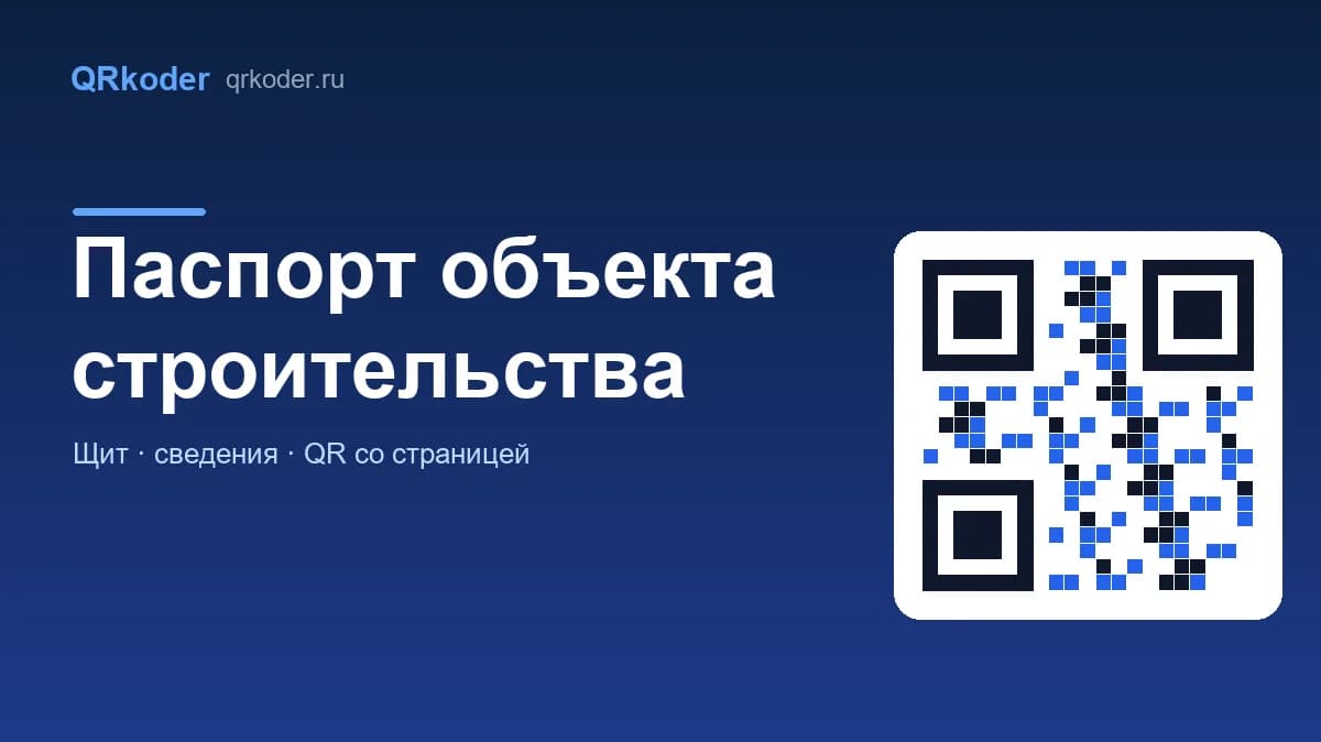 Паспорт объекта строительства: что указать на щите и зачем на нём QR-код