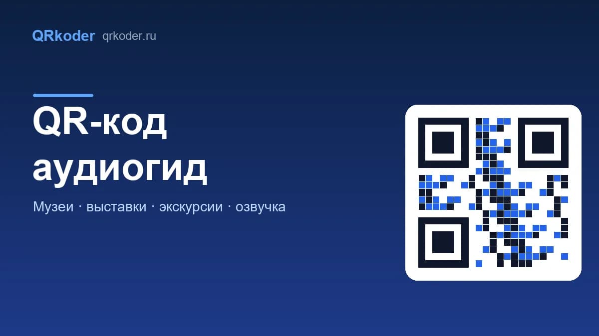 QR-код аудиогид для музеев и экскурсий: как сделать