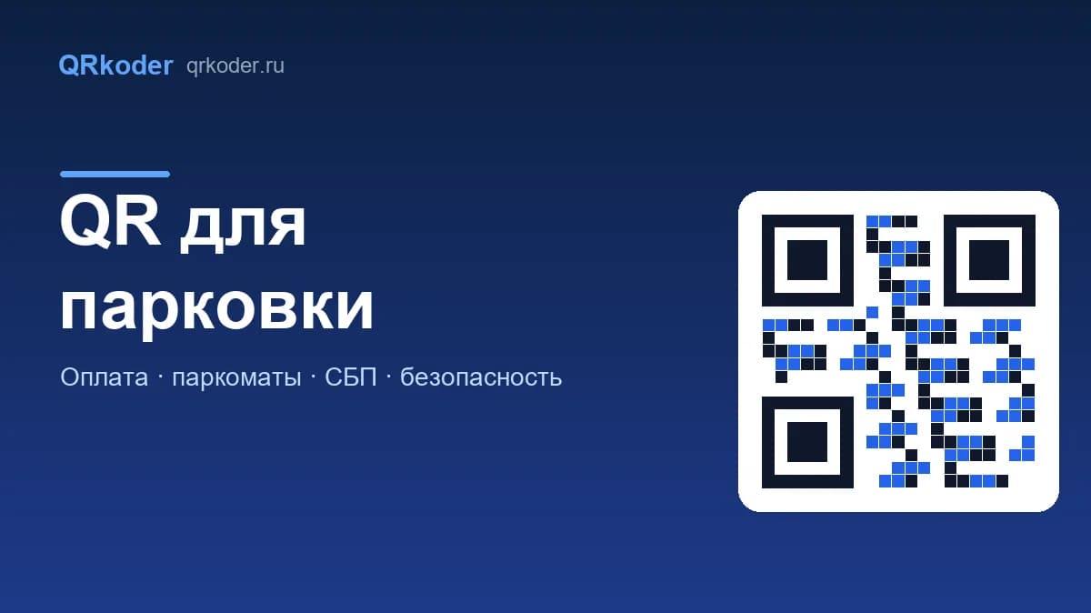 QR-код для парковки: оплата, паркоматы, безопасность