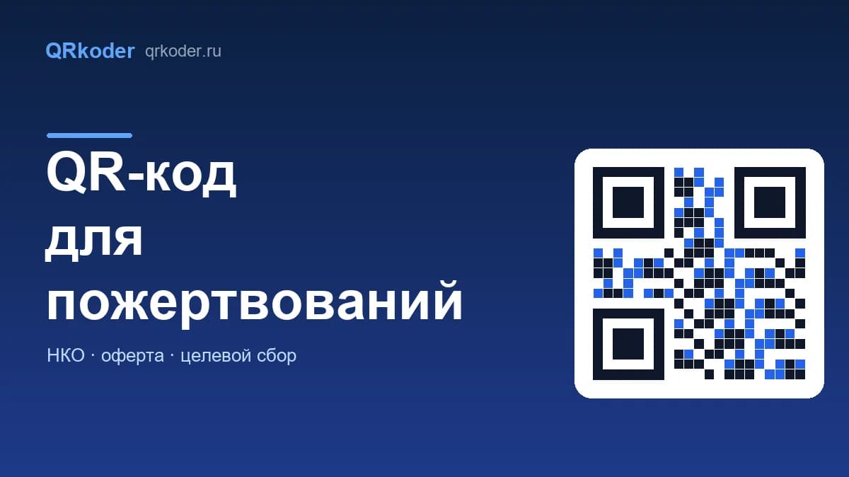 QR-код для пожертвований: сбор для НКО и фондов