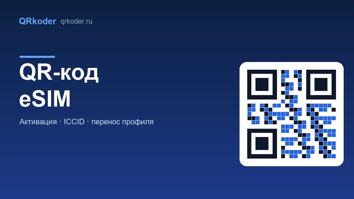QR-код eSIM: как активировать электронную SIM-карту