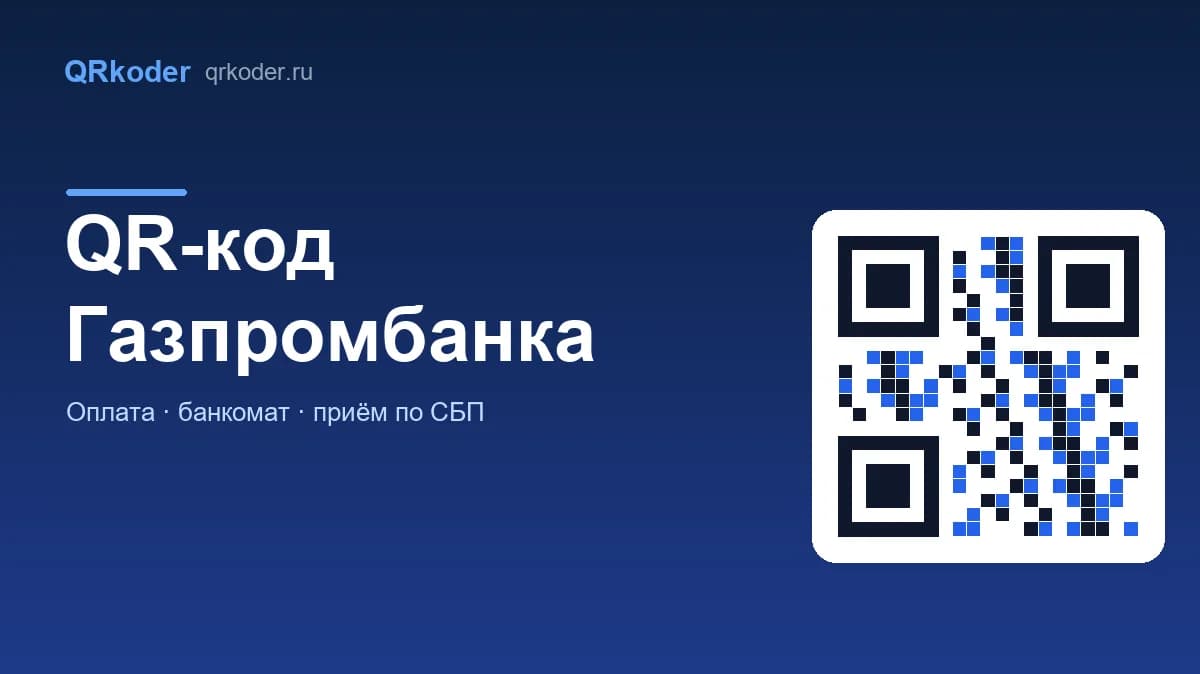 QR-код Газпромбанка: оплата, перевод и приём платежей