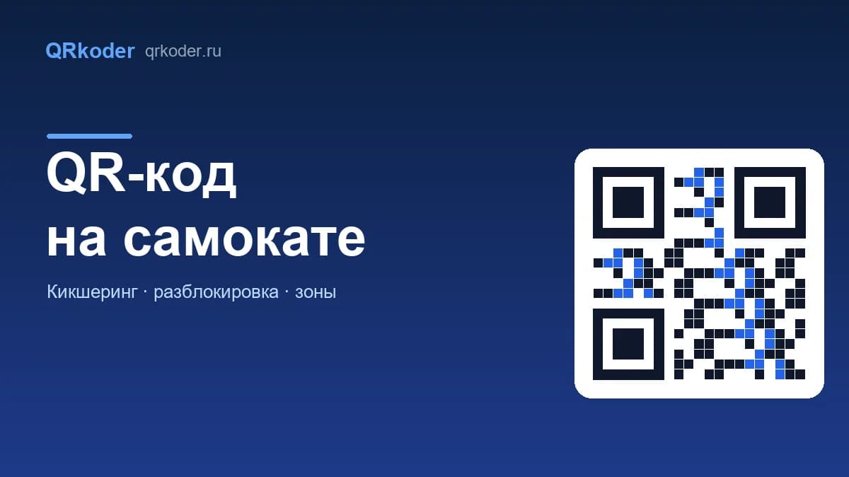 QR-код на самокате: как работает аренда и разблокировка