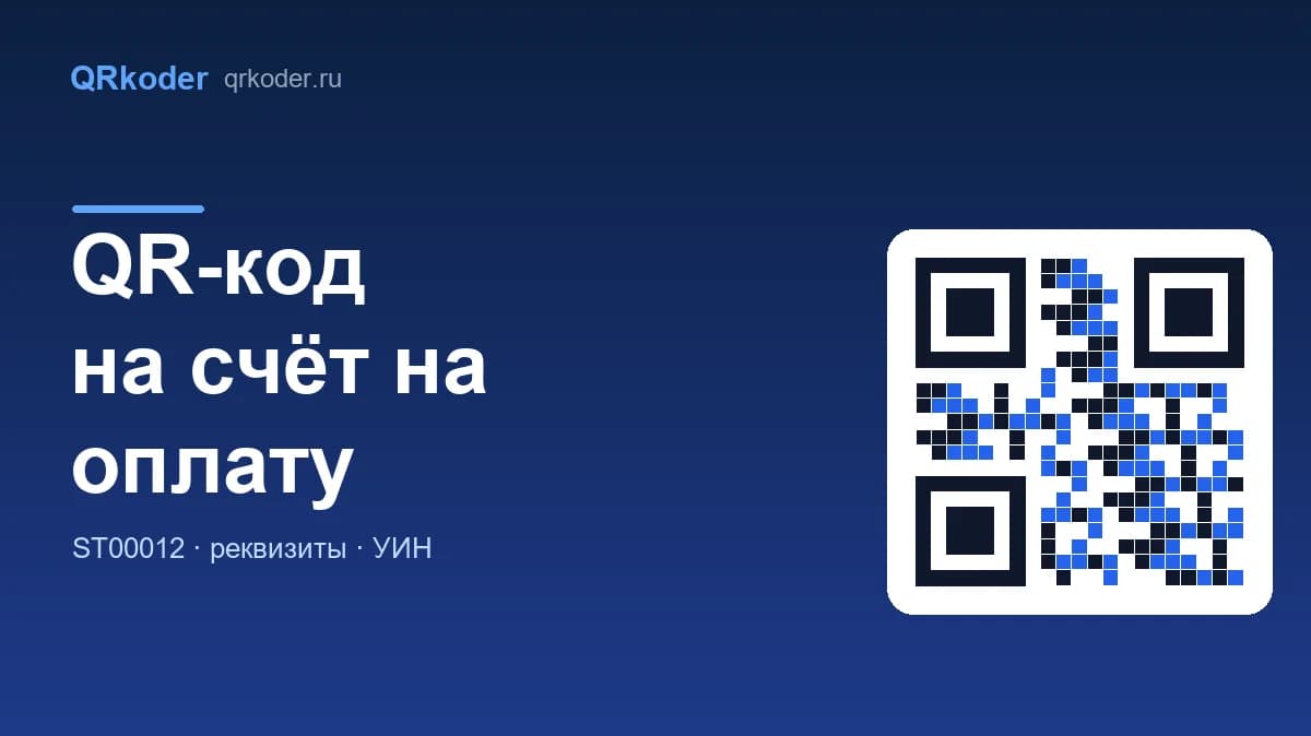 QR-код на счёт на оплату: как добавить и что зашить