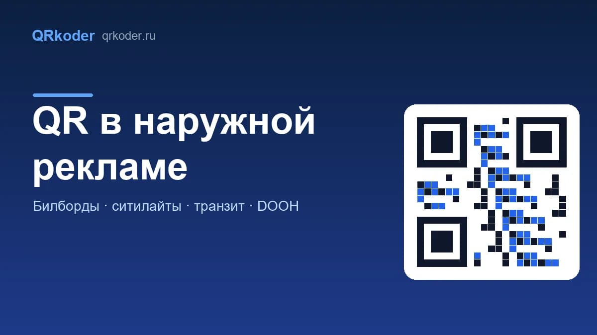 QR-код в наружной рекламе: билборды, ситилайты, транзит