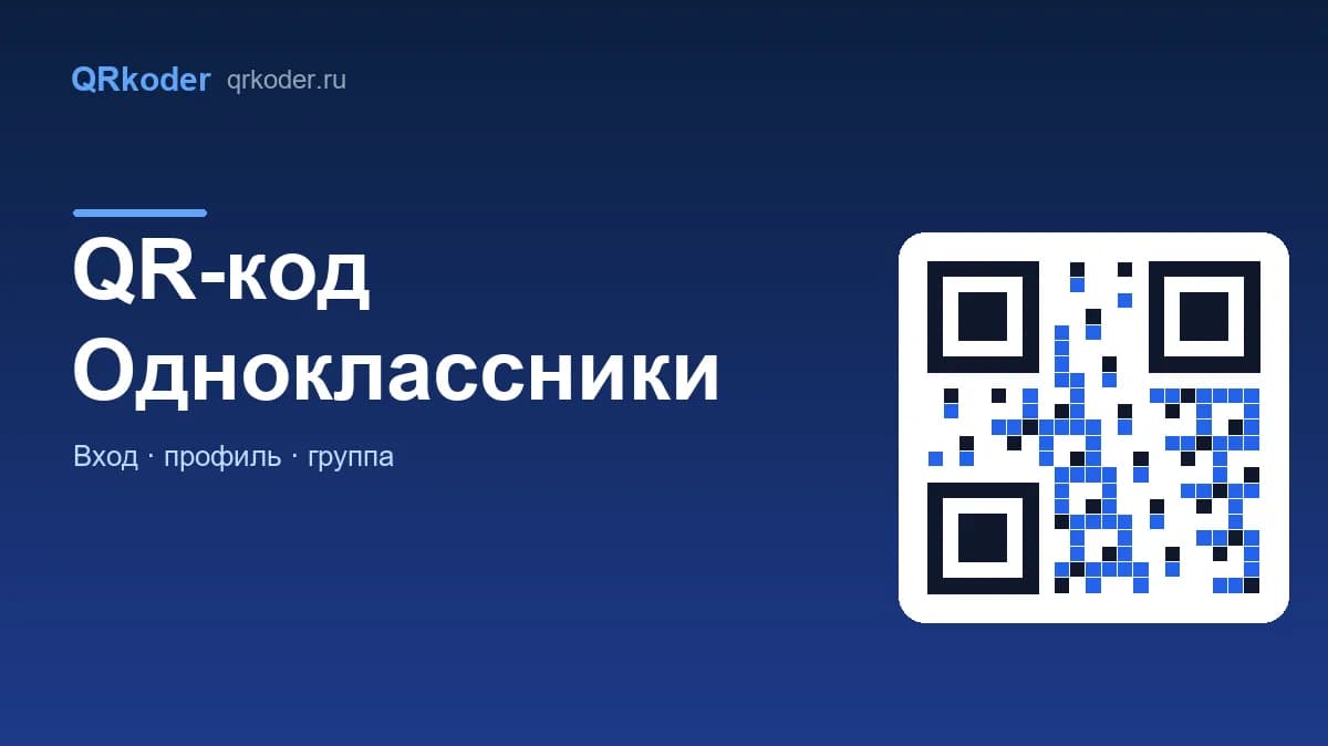 QR-код Одноклассники: вход в профиль и код на страницу