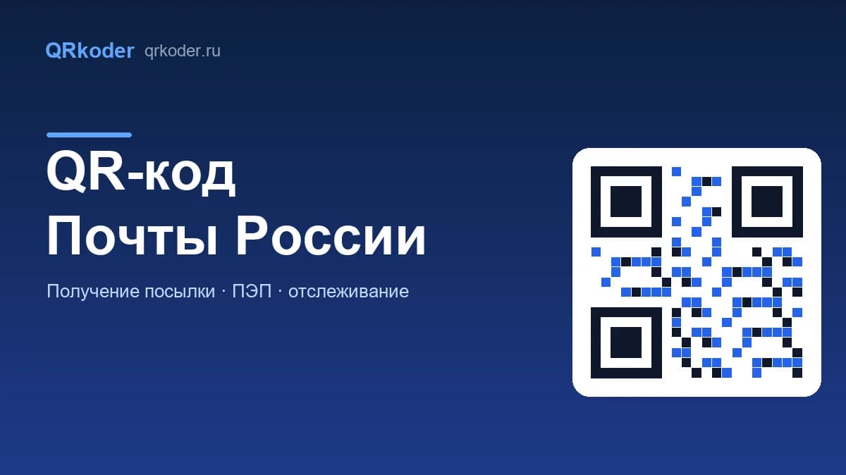 QR-код Почты России: получение посылки и отправка