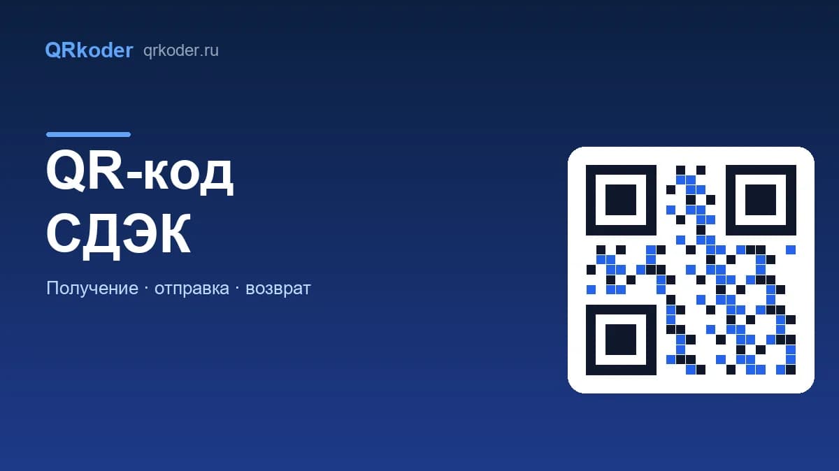 QR-код СДЭК: получение, отправка и возврат без документов