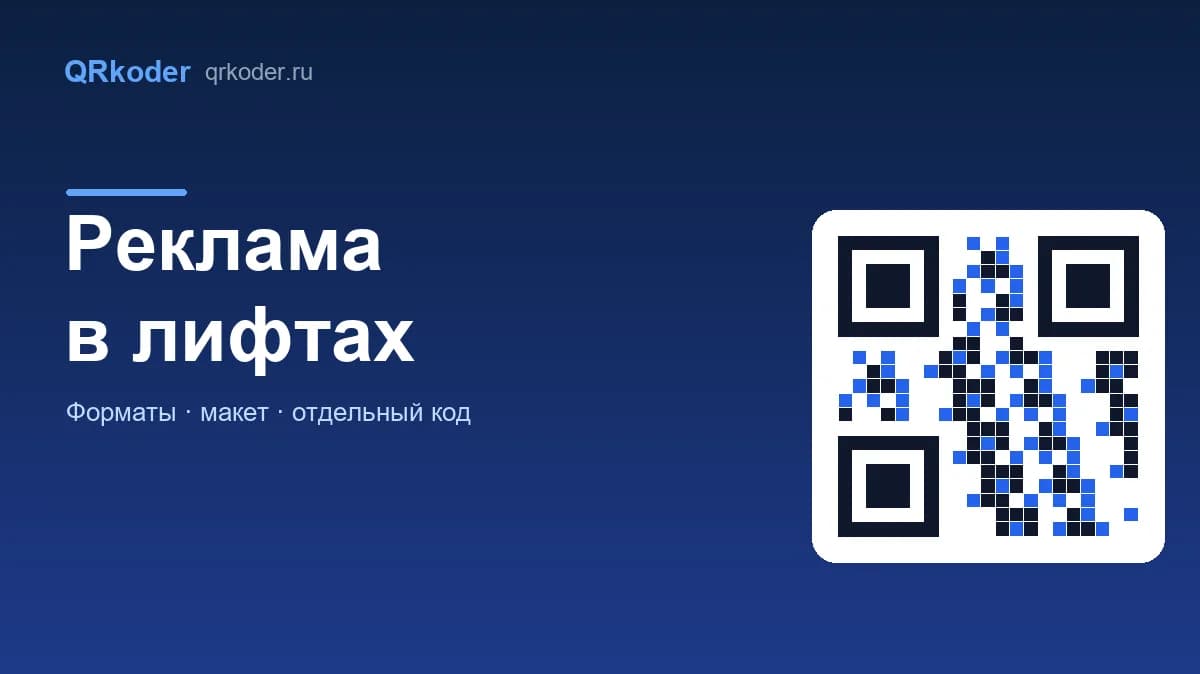 Реклама в лифтах: форматы, цены и как измерить отклик по QR-коду