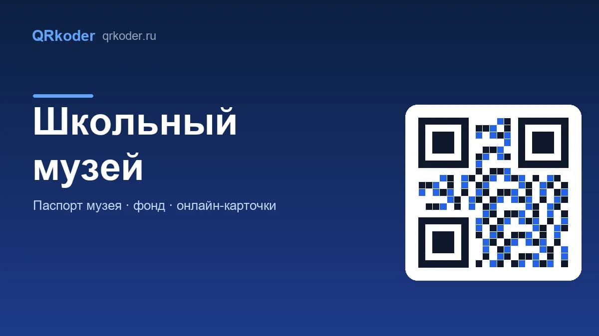 Школьный музей: как создать, оформить документы и оцифровать фонд