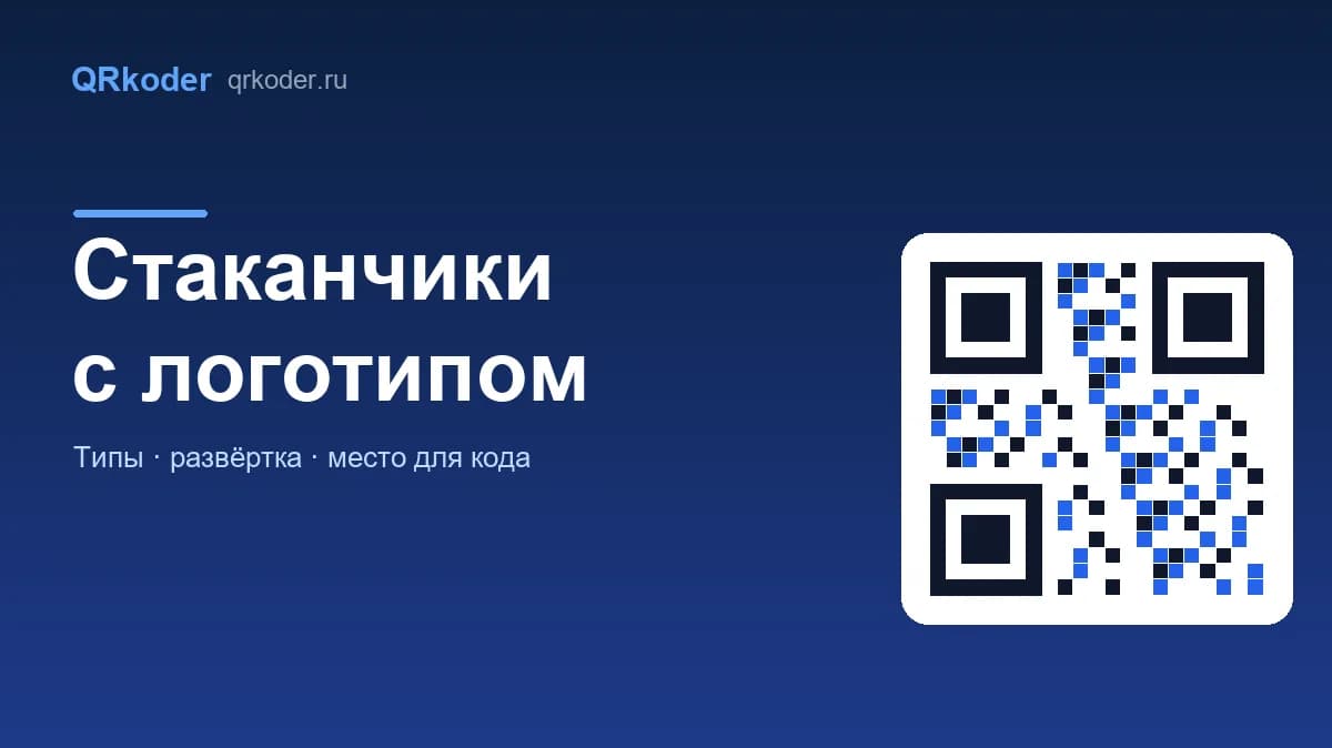 Стаканчики с логотипом для кофейни: заказ, печать и QR-код на стакане