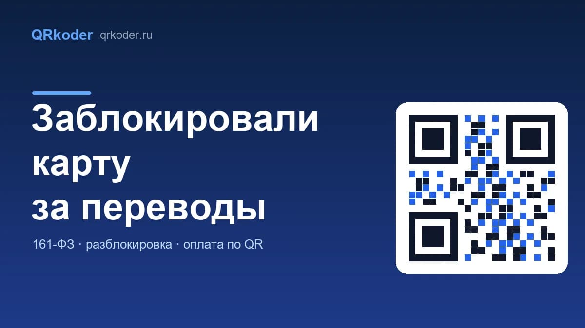 Заблокировали карту за переводы от клиентов: почему и что делать