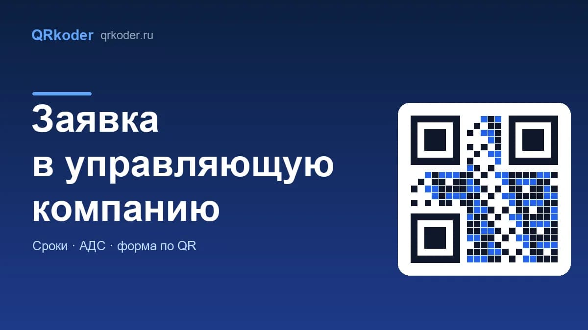 Заявка в управляющую компанию: как подать, сроки и форма по QR-коду