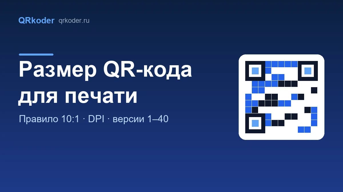 Размер QR-кода для печати: правило 10:1, DPI и таблица размеров