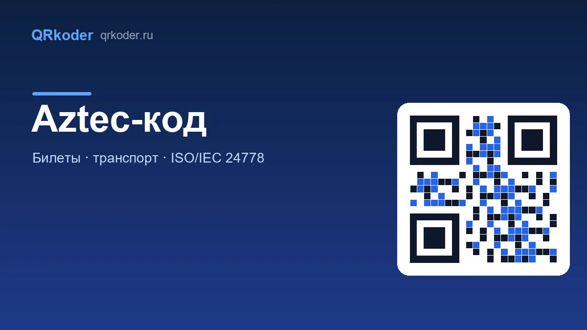 Aztec-код с центральной мишенью-финдером на билете — QRkoder