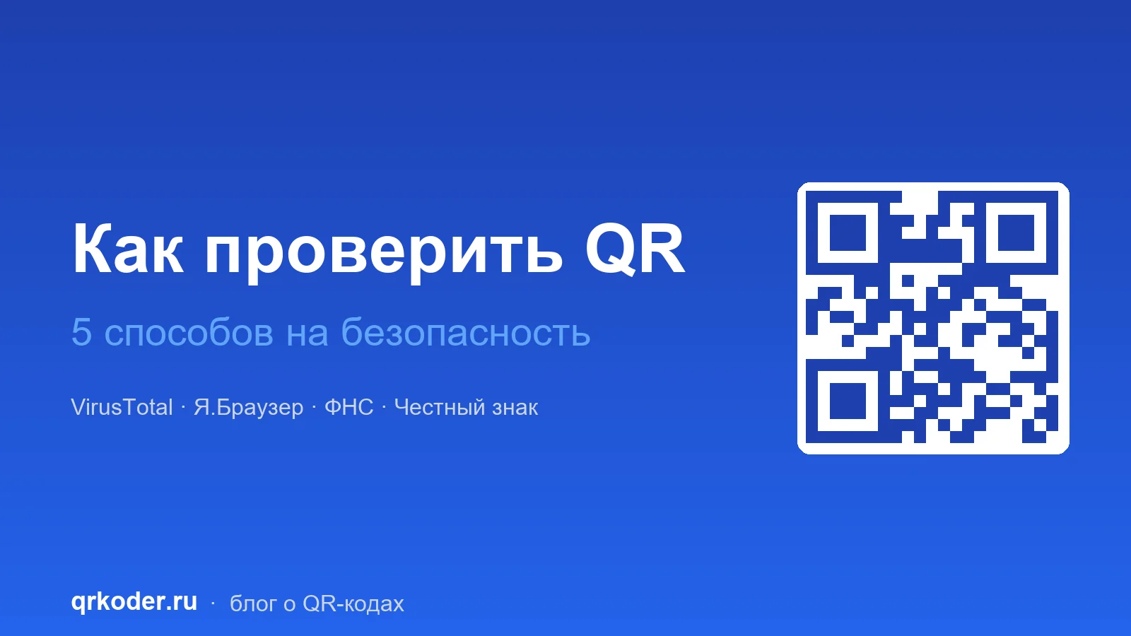 Смартфон проверяет QR-код на безопасность — QRkoder