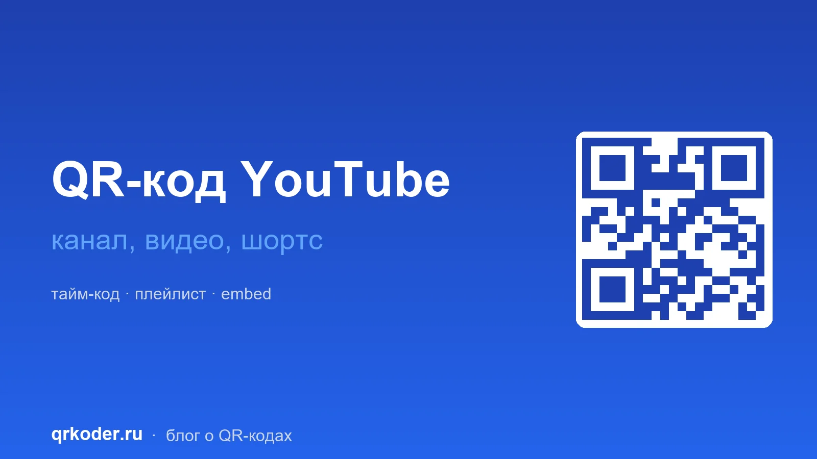 QR-код для YouTube: канал, видео, шортс, плейлист 2026